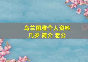 乌兰图雅个人资料几岁 简介 老公